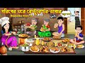     goriber ghore restauranter khabar  bangla cartoon  rupkotha story tv