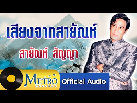 เสียงจากสายัณห์ - สายัณห์ สัญญา (Official Master)