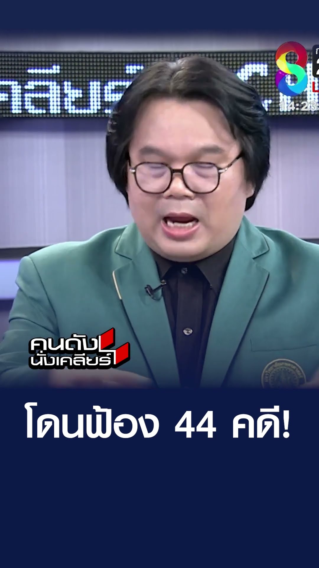 โดนฟ้อง 44 คดี! | คนดังนั่งเคลียร์
