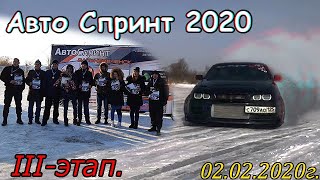 Авто-Спринт 2020. Дальнереченск.