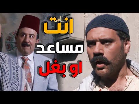 النمس جاب مساعد ل ابو بدر بيك مشان يحميه من الزعران