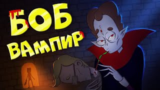 картинка: Боб-вампир! НАЧАЛО НОВОГО ПРИКЛЮЧЕНИЯ (эпизод 15, сезон 7)