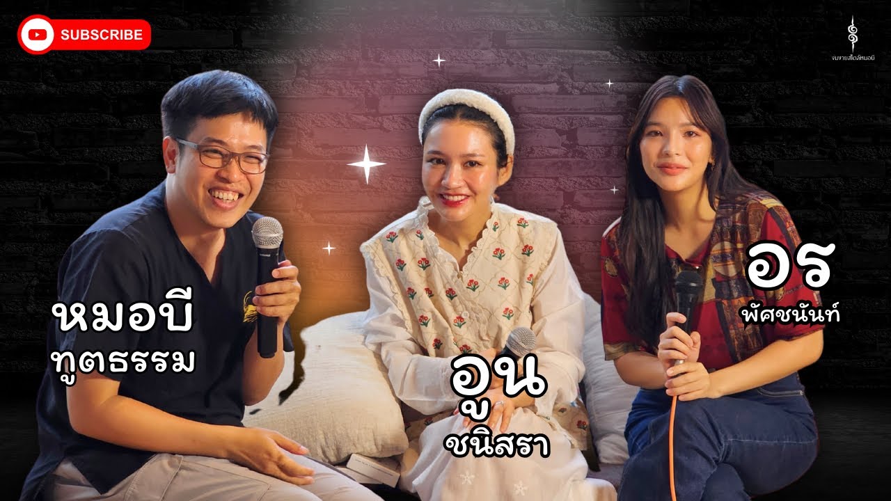 ทูต Talk l ถาม&ตอบ กับอูน ชนิสรา