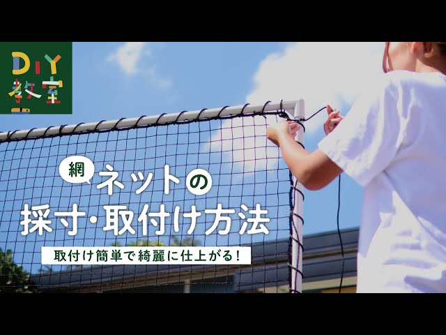 DIY Class | How to measure and install a net (mesh) RESTA - YouTube