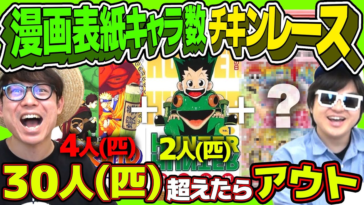 神企画爆誕！？漫画表紙のキャラでチキンレースやったら白熱しすぎたwww