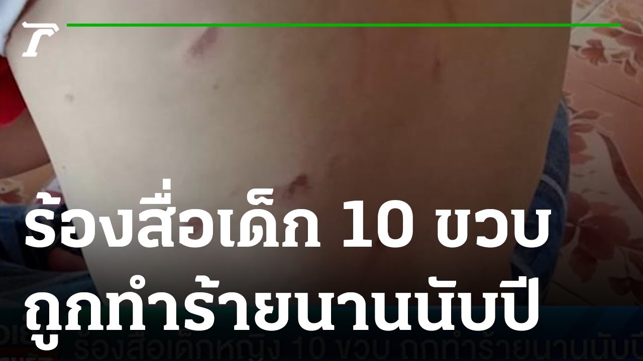 ร้องสื่อเด็กหญิง 10 ขวบ ถูกทำร้ายนานนับปี | 31-08-65 | ข่าวเย็นไทยรัฐ