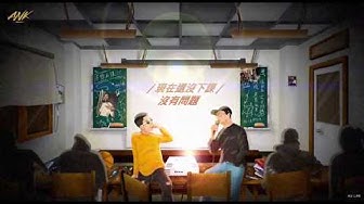 IVAN 艾文 - 在教室 Ft. 老莫 ILL MO [Official Lyrics Video]