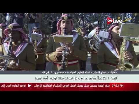 المميزات والاختلافات بين القمم السابقة والقمة العربية الحالية د غسان الخطيب