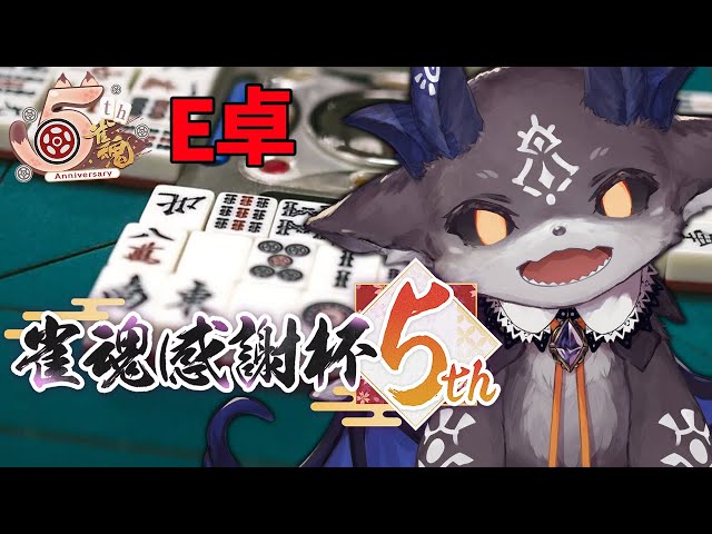 【 #雀魂5周年記念 】予選Eの悪魔【鷹宮リオン/天宮こころ/風見くく/でびでび・でびる/にじさんじ】のサムネイル