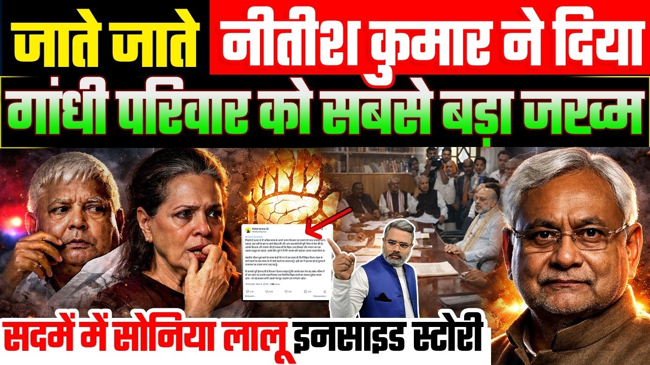 जाते जाते नीतीश कुमार ने दिया गांधी परिवार को सबसे बड़ा जख्म, सदमें में सोनिया लालू, इनसाइड स्टोरी