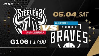 PLG LIVE GAME 23-24｜240504｜1700｜ 高雄17直播鋼鐵人 vs 臺北富邦勇士