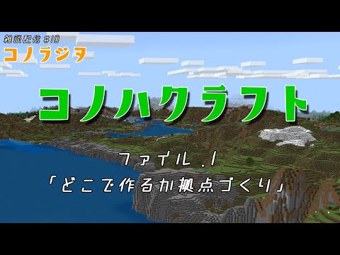 【コノラジヲ】 マインクラフトで遊ぶ雑談配信#10