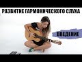 Развитие гармонического слуха [Введение]