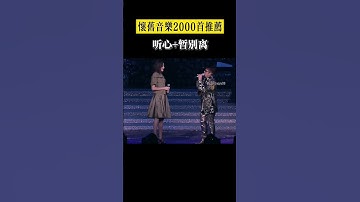 Thumbnail of 推荐经典老歌《听心》曾经火遍大江南北，它的粤语版你听过吗？#暂别离 #粤语经典 #谭咏麟