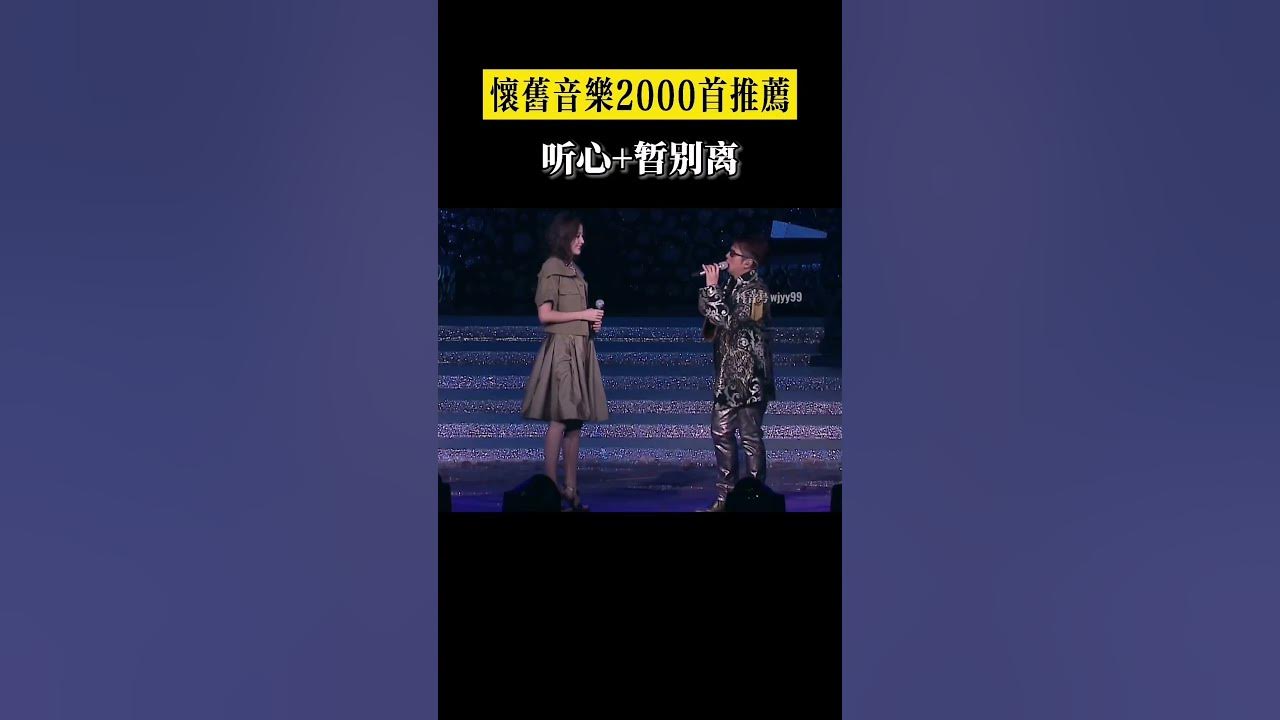 推荐经典老歌《听心》曾经火遍大江南北，它的粤语版你听过吗？#暂别离 #粤语经典 #谭咏麟