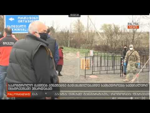 06.04.2020  პალიტრანიუსი 18:01