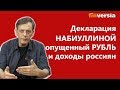 Декларация Набиуллиной, «опущенный рубль» и доходы россиян