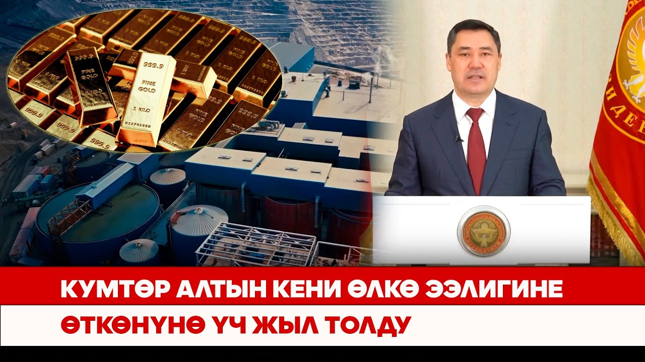 Кумтөр алтын кени өлкө ээлигине өткөнүнө үч жыл толду