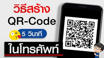 วิธีทำคิวอาร์โค้ด QR Code ในโทรศัพท์ ฟรี!