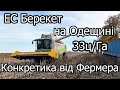 Уборка 2021.ЕС Берекет на Одещині. Захарівка (Фрунзовка) Результат 33ц/Га (конкретика від фермера)