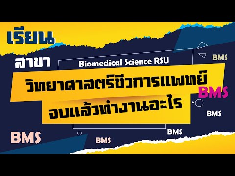 วีดีโอ: วิทยาศาสตร์ชีวการแพทย์ทำอะไร?