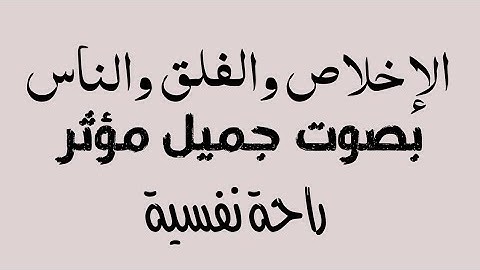 سورة الإخلاص والفلق والناس I مكررة I بصوت جميل مؤثر @القرءانالكريم-ف3غ