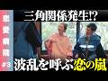 【恋愛病院③】おくすり発動でデート乱入!? 三角関係発生!波乱を呼ぶ恋の嵐【ReHacQ】