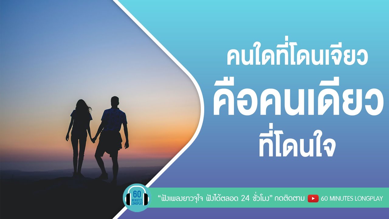เพลงดัง คนใดที่โดนเจียว คือคนเดียวที่โดนใจ l แพ้ทาง, คนมีเสน่ห์, กรุณาฟังให้จบ |【LONGPLAY】