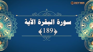 سورة البقرة الآية 189