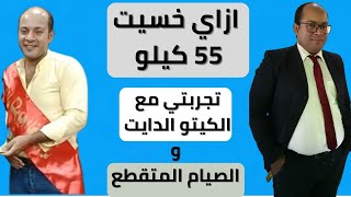 تجربتي مع الكيتو دايت والصيام المتقطع /ازاي خسيت 55 كيلو