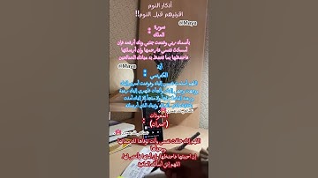 أذكار النوم💗 #الحمدلله #اكسبلور #اناشيد #لايك #اناشيد_اسلاميه #ترند #قرآن #تيك_توك #نصائح