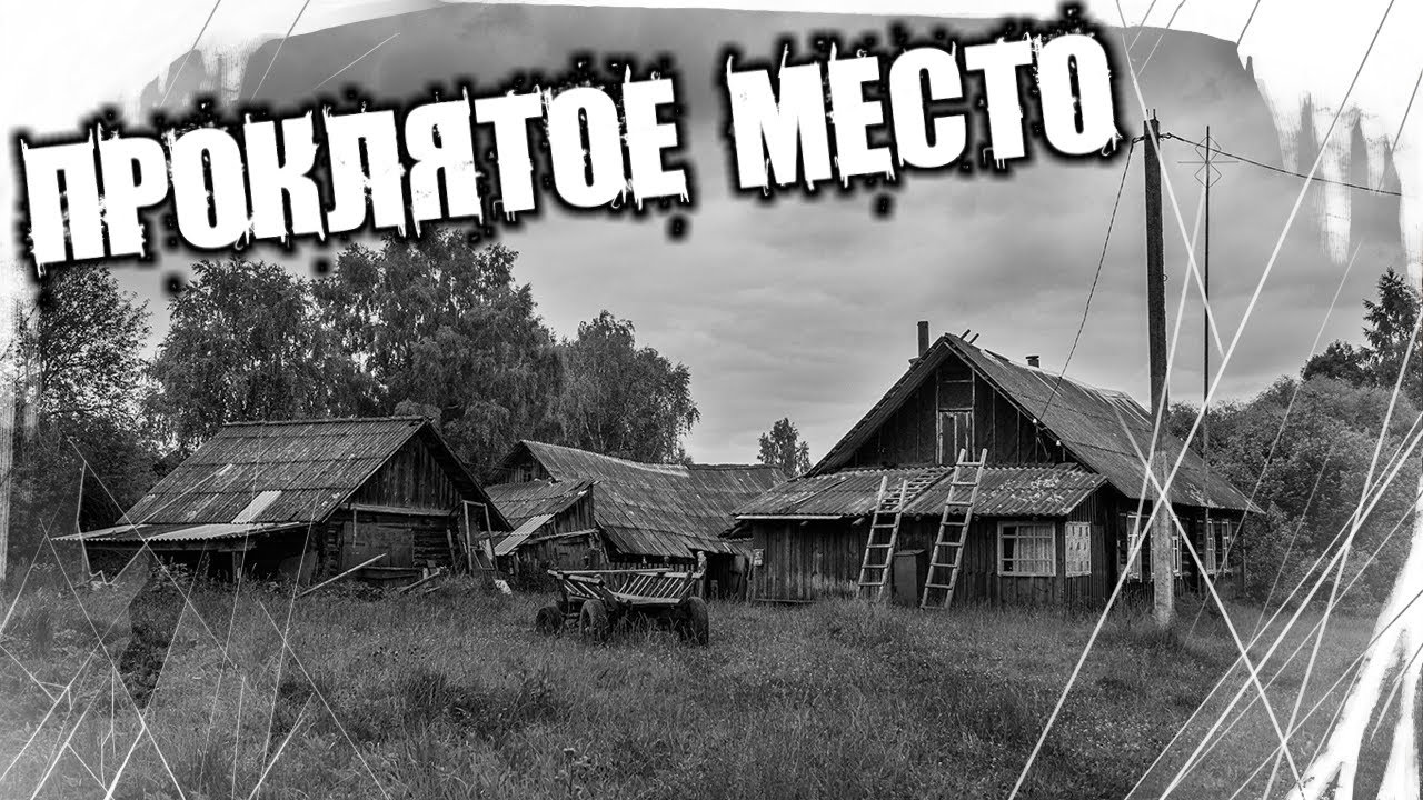 Место проклятое ваз