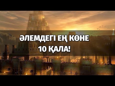 Бейне: Әлемдегі ең талғампаз 10 қала