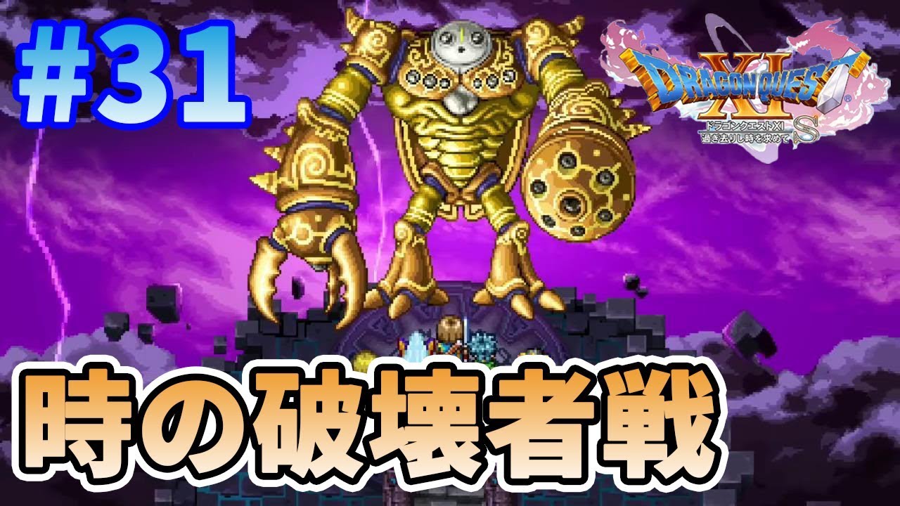 【ドラクエ11S】#31 追憶の神殿全層クリアする！【ドラゴンクエスト11S】