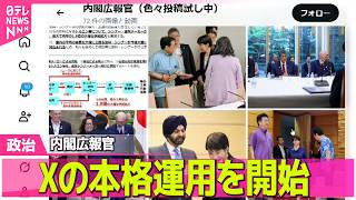 【政治】高市内閣の動きをより身近に…内閣広報官、Xの本格運用を開始 ──政治ニュースまとめ （日テレNEWS LIVE）