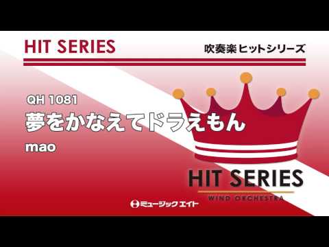 《吹奏楽ヒット曲》夢をかなえてドラえもん(お客様の演奏)