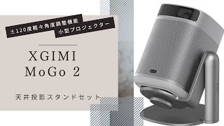 【XGIMI MoGo 2 Pro】小型プロジェクターで、昼間でもとても綺麗な映像が楽しめる。天井投影も簡単