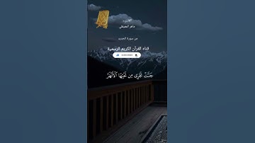 #ماتيسر_من سورة الحديد بصوت القارئ الشيخ ماهر المعيقلي قناه القرآن الكريم الرسمية