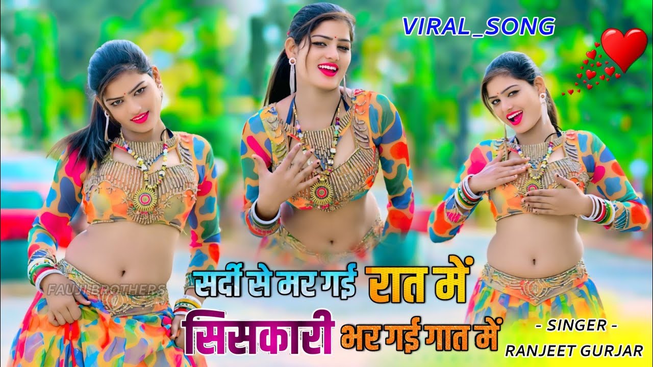 सर्दी से मर गई रात में, सिसकारी भर गई गात में🥰 | sardi se mar gai rat me | Ranjeet Gurjar viral song