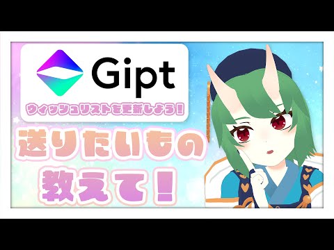 【 #PR 】Giptでウィッシュリストをつくろう！みんなは何を贈りたい？【 #個人vtuber 】