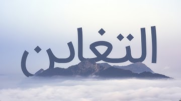 قرآن کریم - سوره تغابن با ترجمه فارسی گویا با صدای سعد الغامدی