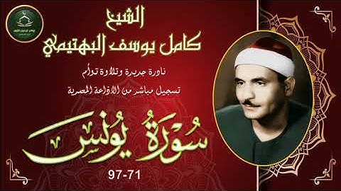نادرة جديدة لاول مرة بالنسخة الاصلية و تلاوة توام لما تيسر من سورة يونس 71_97 كامل يوسف البهتيمي