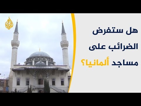 ألمانيا تناقش دعوة لفرض الضرائب على مساجدها