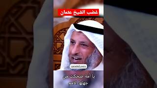 《يا أمة ضحكت من جهلها الامم 》 (رسالة الى اصحاب التفاهات الشيخ) |عثمان الخميس|