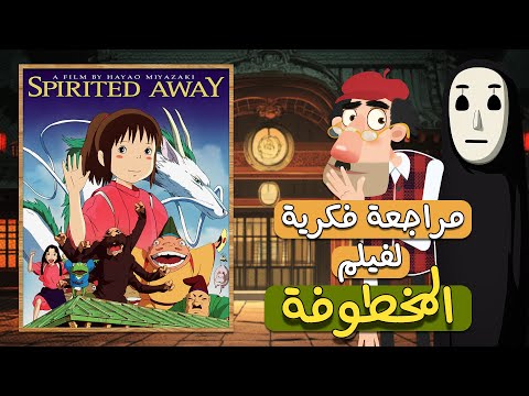 عم خليل مراجعة فكرية لفيلم المخطوفة فك رموزه وشفراته  