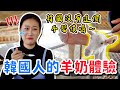 羊奶是從哪裡來的？😂帶超怕羊騷味的韓國女友去喝新鮮羊奶🔥人生第一次試喝現擠羊奶!!!ㅣ跟著多多一起走Dada Kim