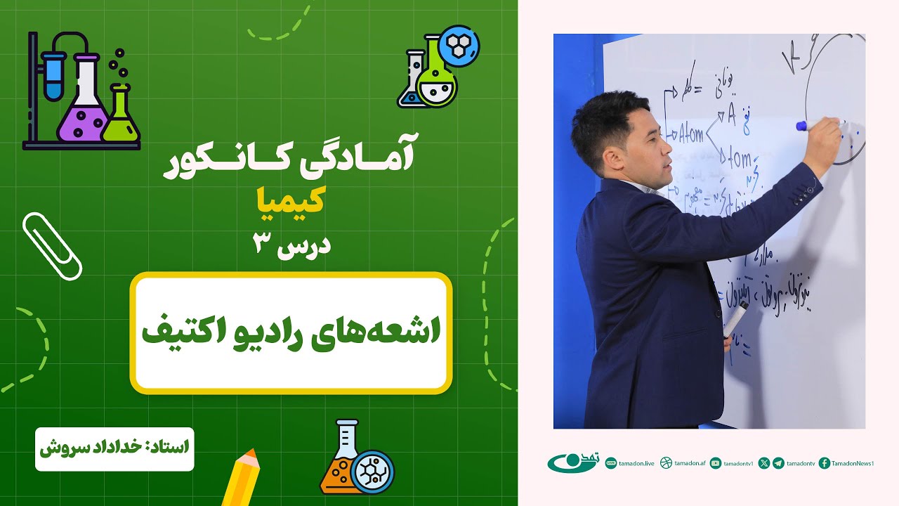 آمادگی کانکور کیمیا –جلسه سوم - موضوع: اشعه‌های رادیواکتیف 27.5.1403