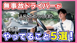 【運転】交通事故を起こさないドライバーがやっているであろうこと5選（全ドライバー必見）