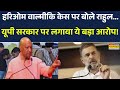 Rahul Gandhi On Hari Om Valmiki Murder Case News | Hari Om Valmiki केस पर Rahul Gandhi का बड़ा बयान!