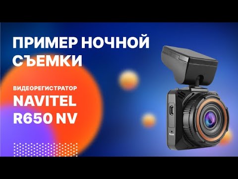 Ночная съемка видеорегистратора NAVITEL R650 NV